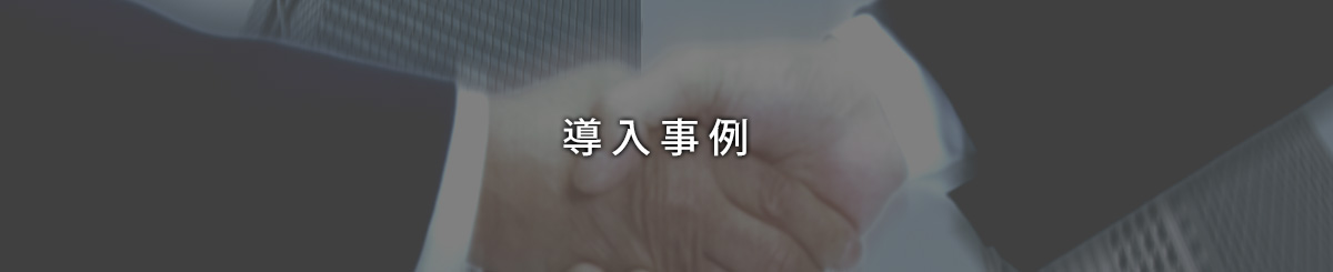 導入事例