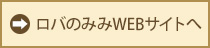 ロバのみみ公式サイト