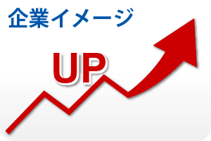 企業イメージUP