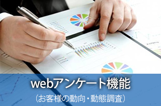 webアンケート機能