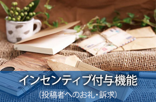 インセンティブ付与機能