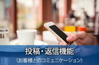 投稿・返信機能