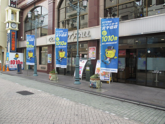 コンサートホール北千住店