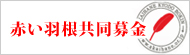 赤い羽根