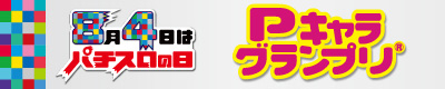 Pキャラグランプリ