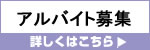 アルバイト募集 詳しくはこちら