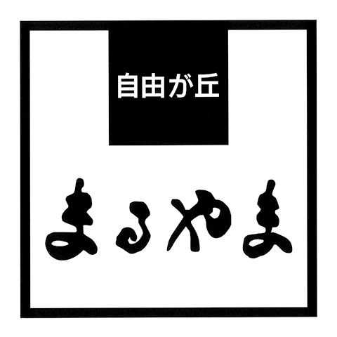 テナント