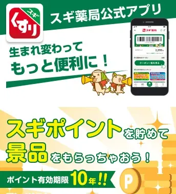 スギ薬局