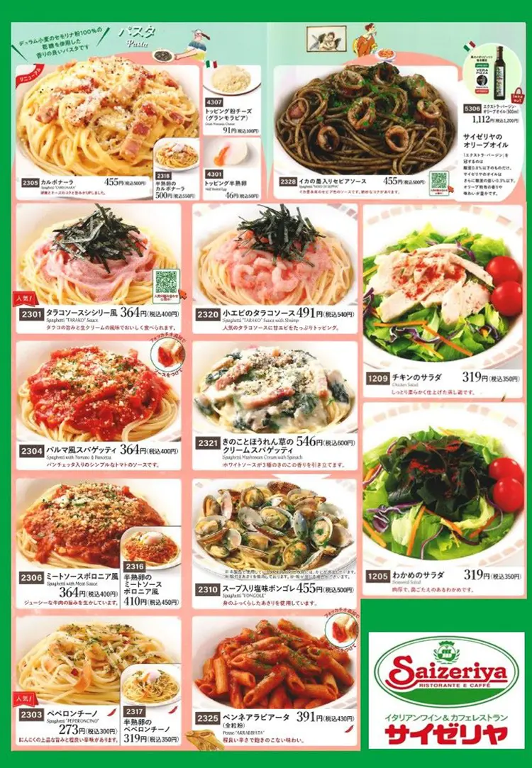 サイゼリヤ