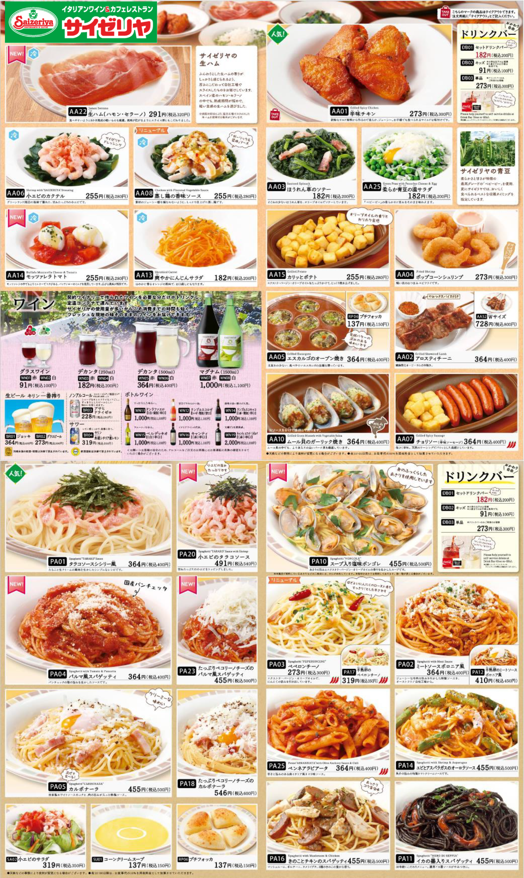 サイゼリヤ