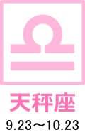 天秤座